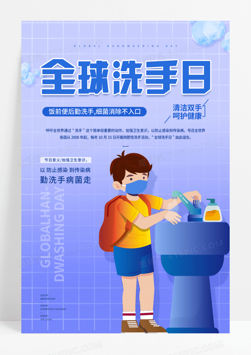 紫色卡通全球洗手日插画海报
